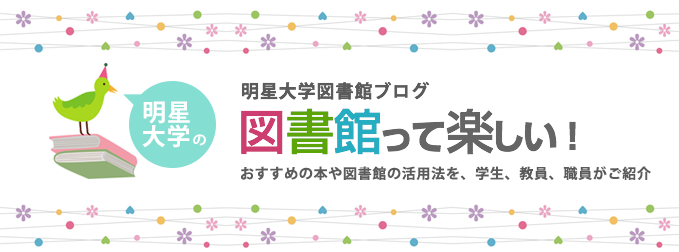 おすすめの本 ｜ 明星大学図書館