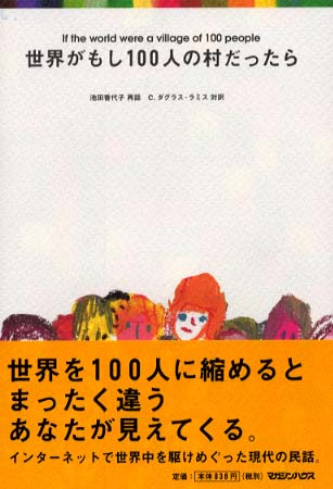 『世界がもし100人の村だったら』 ｜ 明星大学図書館