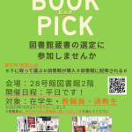 選ぶ・置く・蔵書になる！在学生が図書館の蔵書を選ぶ「BookPick」(ブックピック) ご紹介